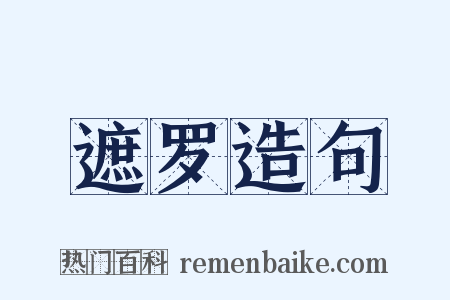 遮罗造句是什么意思的图片